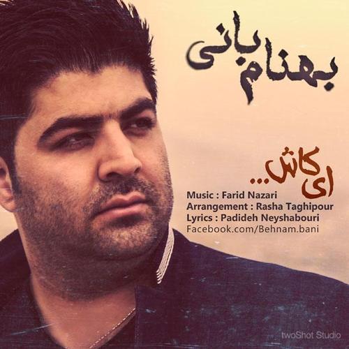 آهنگ بی کلام ای کاش از بهنام بانی